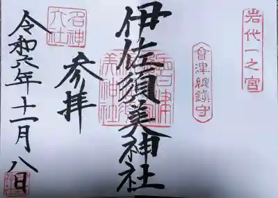 伊佐須美神社の御朱印