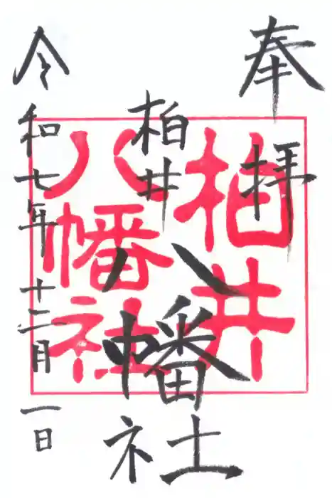 八幡社（柏井町）の御朱印
