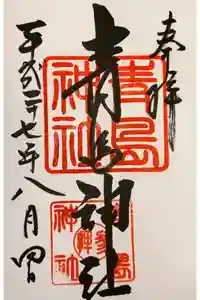 青島神社（青島神宮）の御朱印