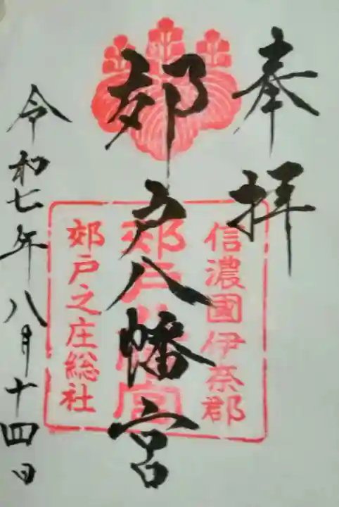 郊戸八幡宮(長野県)