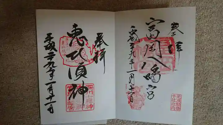 富岡八幡宮の御朱印