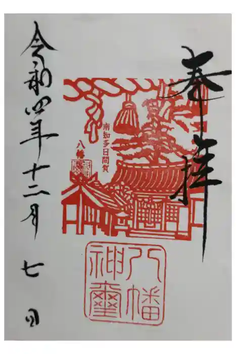 八幡社の御朱印