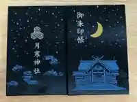 月寒神社の御朱印帳
