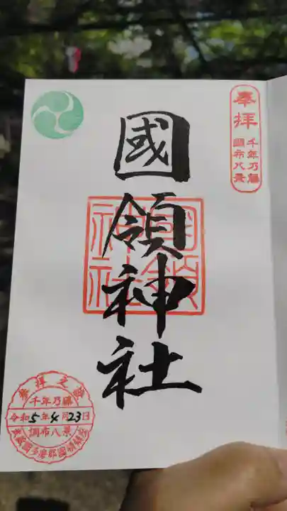 國領神社の御朱印
