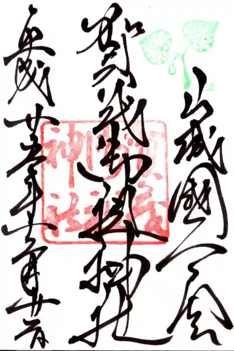 賀茂御祖神社（下鴨神社）の御朱印