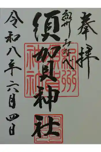 須賀神社の御朱印 2026年06月