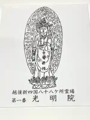 光明院(新潟県)