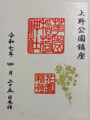 花園稲荷神社の御朱印