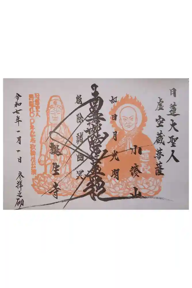 誕生寺の御朱印