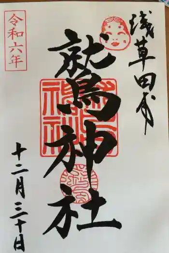 鷲神社の御朱印 2024年12月