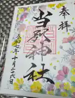 当別神社の御朱印