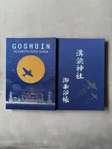 溝旗神社（肇國神社）の御朱印帳