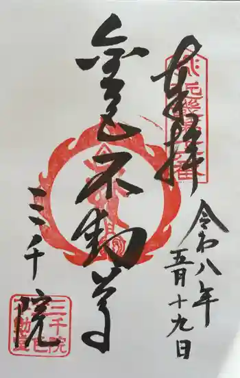 三千院門跡の御朱印 2026年05月