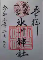 武蔵一宮氷川神社の御朱印