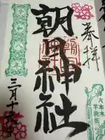 朝日神社の御朱印