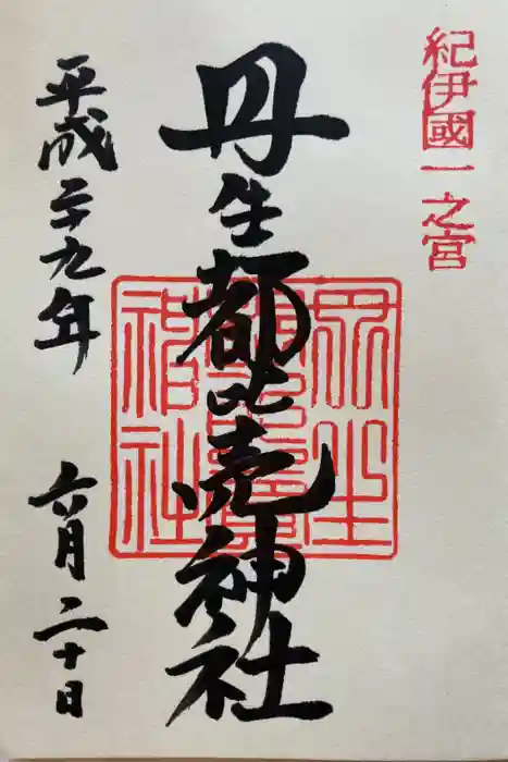 丹生都比売神社の御朱印