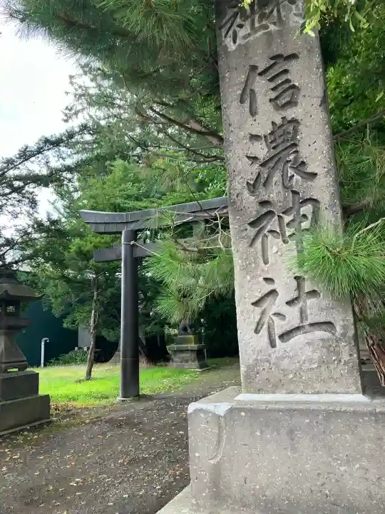 信濃神社(北海道)