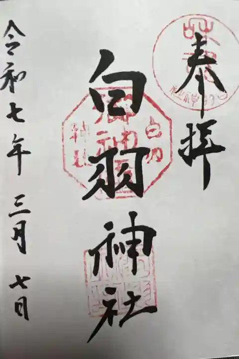 白羽神社