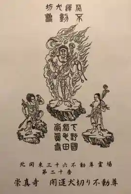 崇真寺(開運犬り切不動尊)の授与品その他