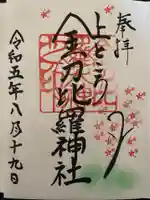 上ところ金刀比羅神社の御朱印