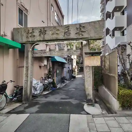 安居神社の鳥居