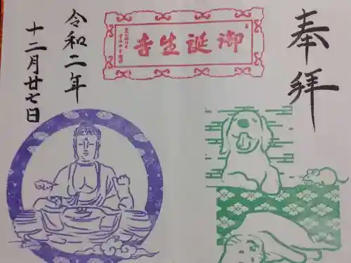 御誕生寺（猫寺）の御朱印