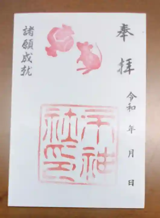 市神社の御朱印