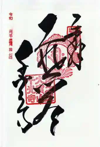 千光寺の御朱印