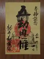 地蔵院(椿寺)の御朱印