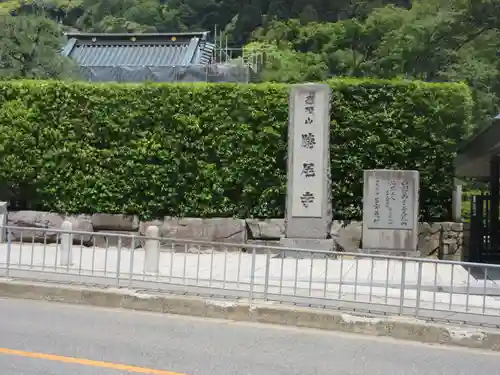 勝尾寺(大阪府)