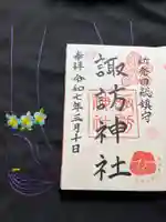 諏訪神社の御朱印