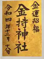 金持神社(鳥取県)