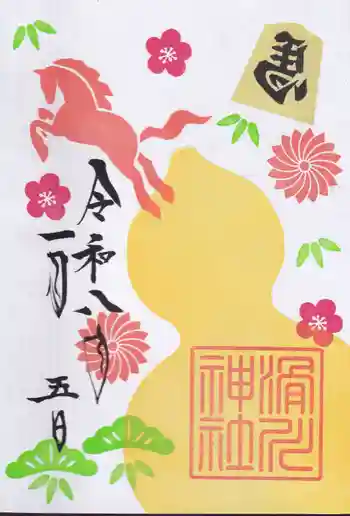 滑川神社 - 仕事と子どもの守り神の御朱印 2026年01月