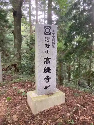 高繩寺のその他建物