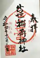 出世稲荷神社の御朱印