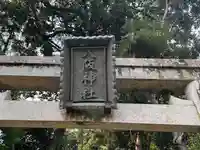 八阪神社のその他建物