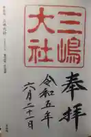 三嶋大社の御朱印