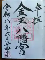 金王八幡宮の御朱印
