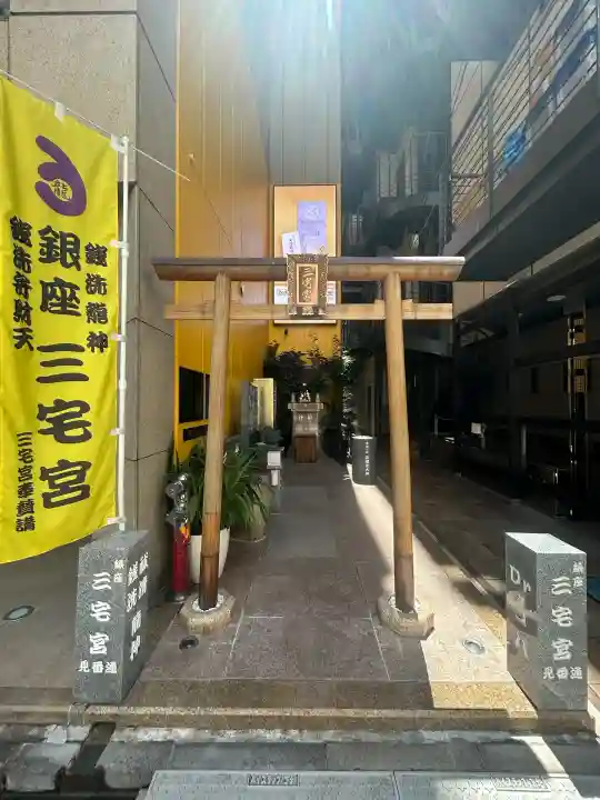 銀座三宅宮(東京都)