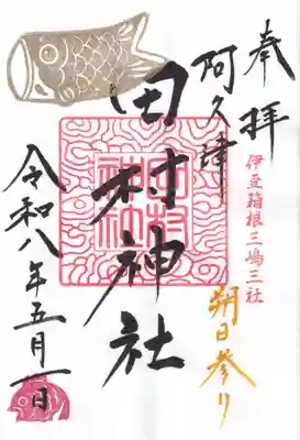 阿久津「田村神社」（郡山市阿久津町）旧社名：伊豆箱根三嶋三社の御朱印