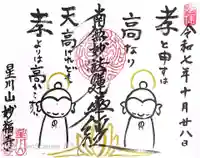 妙福寺の御朱印