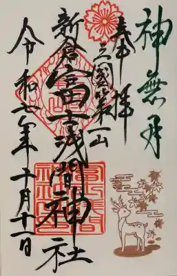 新倉富士浅間神社(山梨県)