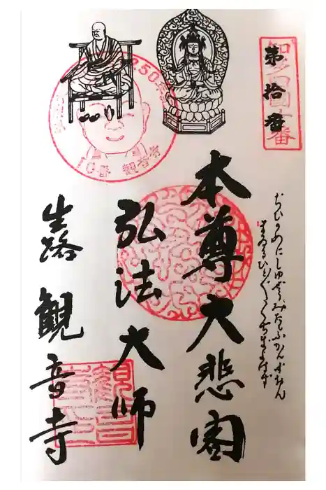 観音寺の御朱印