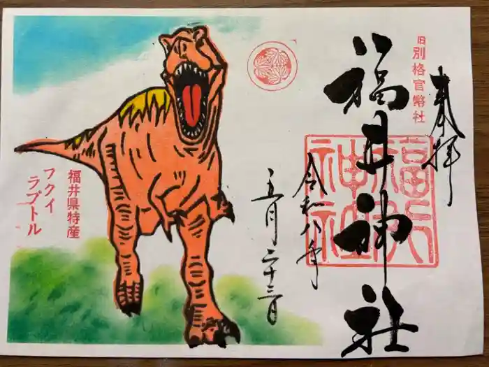 福井神社の御朱印