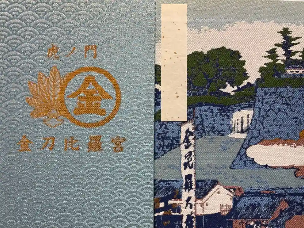 虎ノ門金刀比羅宮の御朱印帳