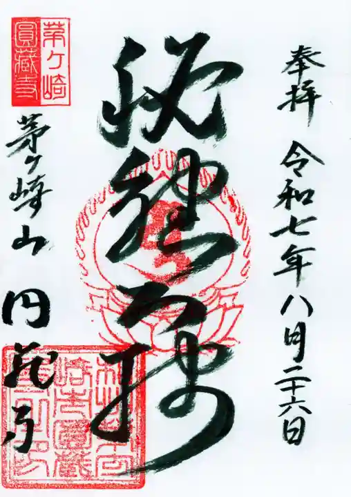 円蔵寺の御朱印