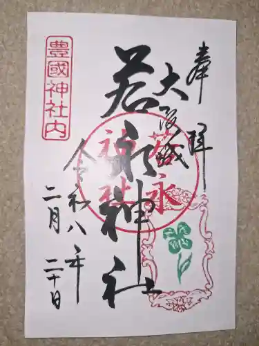 若永神社（豊国神社　境内社）の御朱印