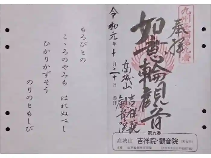 吉祥院・観音院の御朱印