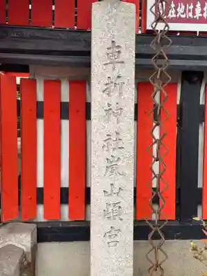 車折神社嵐山頓宮(京都府)