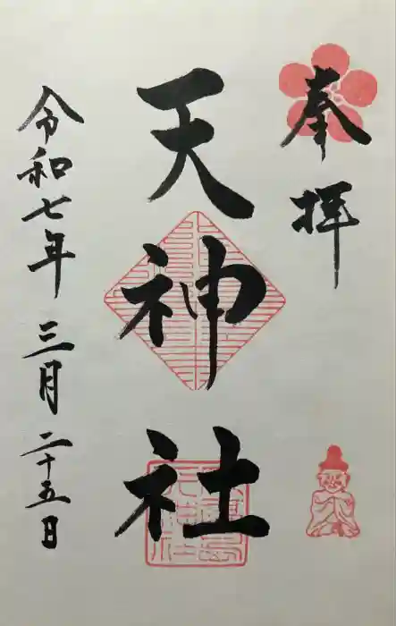 天神社の御朱印
